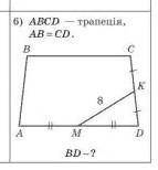 РЕШИТЬАBCD - трапеция AB=CDMK-8НАЙТИ:BD-?