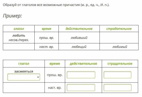 Образуй от глаголов все возможные причастия (м. р., ед. ч., И. п.). Пример: глагол время действитель