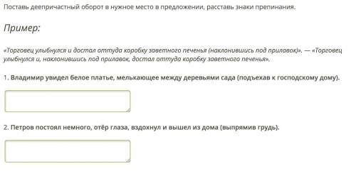 Поставь деепричастный оборот в нужное место в предложении, расставь знаки препинания. Пример: «Торго