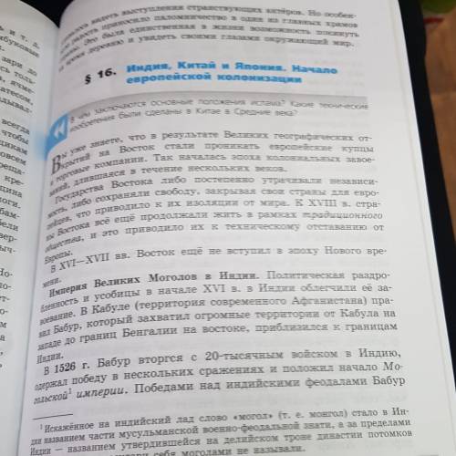 Индия Китай и Япония Начало европейской колонизации Таблица.государства , соц строй , политический с