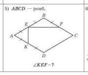 РЕШИТЬABCD - ромб НАЙТИ: угол KEF- ?