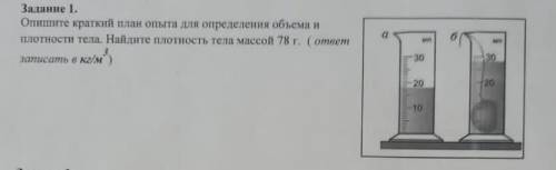 Опишите краткий план опыта для определения объема и плотности тела. Найдите плотность тела массой 78