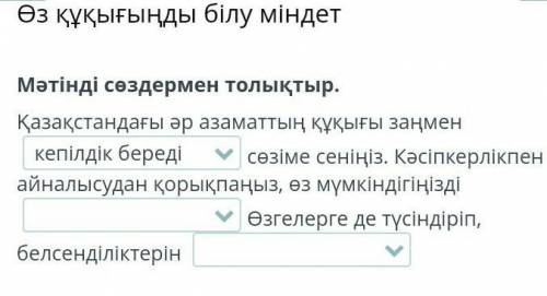 с казахским . варианты ответа: қорғаладыкепілдік бередішектемеңізарттырыңыз