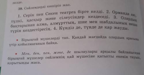 38. Сөйлемдерді көшіріп жаз. 1. Серік пен Сәкен театрға бірге келді. 2. Орманда а. түлкі, қасқыр жән