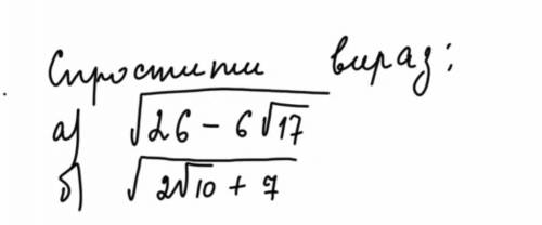 Спростити вираз з коренем до іть будь ласкааа
