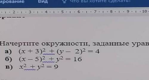 Начертите окружности заданные уравнениями