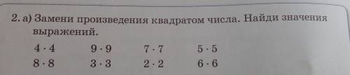 2. а) Замени произведения квадратом числа. Найди значения выражений. 4.4 9.9 7.7 5.5 8.8 3.3 2.2 6.6