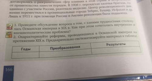 Охарактеризуйте реформы, проводившиеся в Османской империи на протяжении 19 века. Предварительно сис