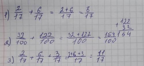 Выполните сложение1. 2/17+6/172. 32/100+122/1003. 2/17+6/17+3/17ПОМАГИТ