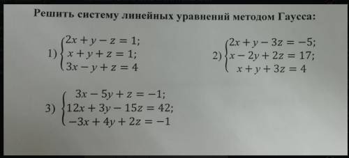 решить системы уравнений методом гаусса