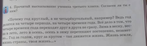 4. Прочитай высказывание ученика третьего класса. Согласен ли ты с ним? «Почему год круглый, а не че