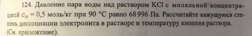 Рассчитать кажущуюся степень диссоциации электролита в растворе и температуру кипения раствора