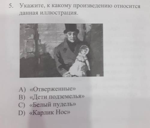 5. Укажите, к какому произведению относится данная иллюстрация. о А) «Отверженные» В) «Дети подземел