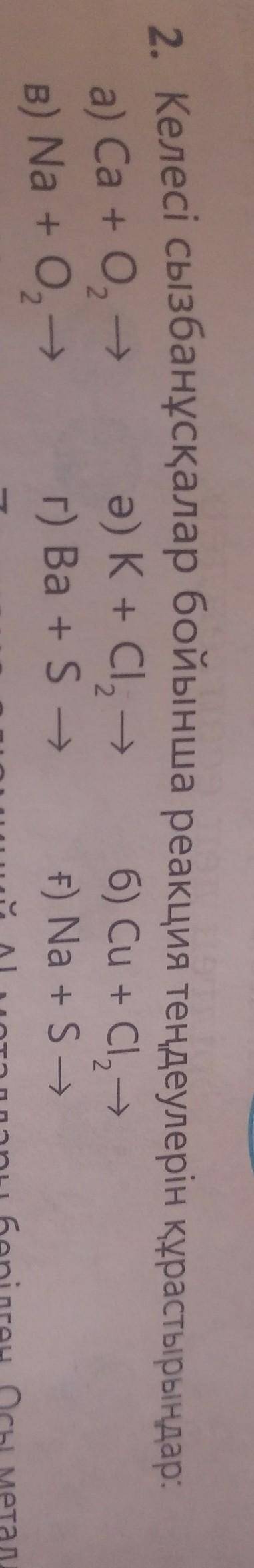 Ca+O2=Na+O2=K+Ci2=Cu+Ci2=Na+S=