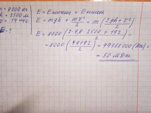 Какова полная механическая энергия дирижабля массой 8 тонн, если он летит на высоте 2,5 км со скорос