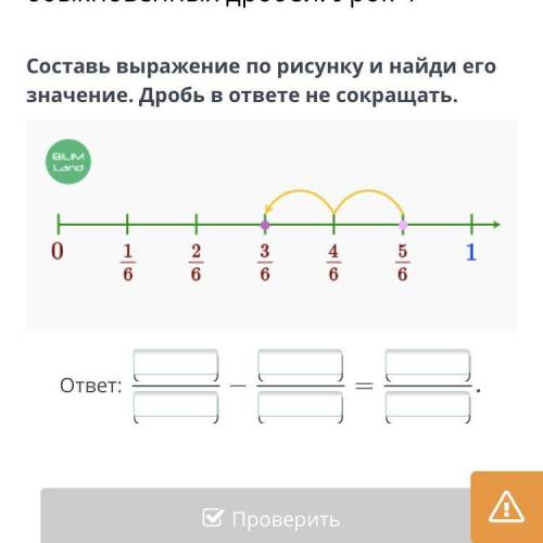 Составь выражение по рисунку и найди его значение. Дробь в ответе не сокращать.