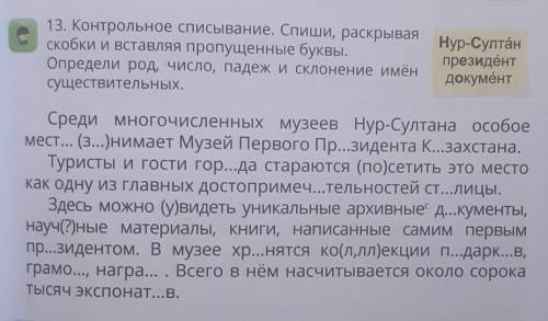 контрольная списывание Спиши раскрывая скобки и вставляя пропущенные буквы Определи род число падеж