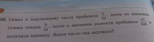 5 150. Самал к задуманному числу прибавила затем из значени 33 9 47 суммы отняла после к значению ра