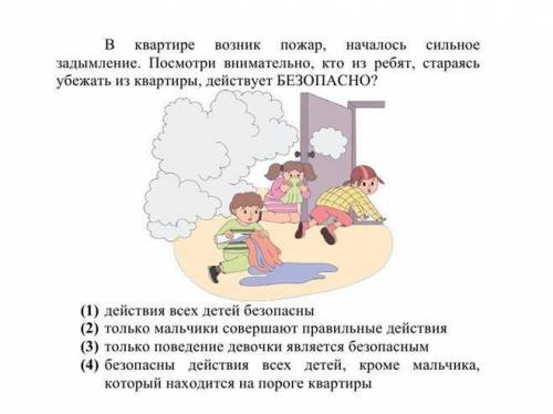 Кто из ребят, стараясь убежать из квартиры, действует безопасно?