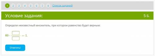Определи неизвестный множитель, при котором равенство будет верным:
