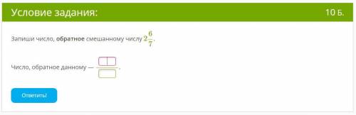 Запиши число, обратное смешанному числу 267.