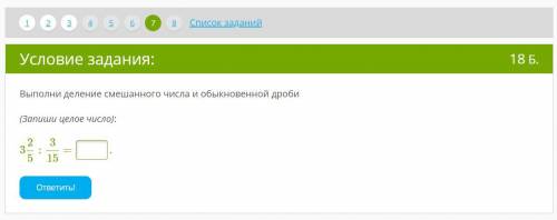 Выполни деление смешанного числа и обыкновенной дроби (Запиши целое число):