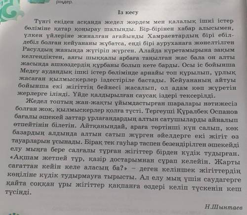 5-тапсырма. Мәтін үзіндісін оқып, оқиға желісін ретімен дәптерлеріңе түсі- ріңдер.