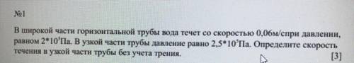 В широкой части горизонтальной трубы вода течет со скоростью 0,06м/спри давлении, равном 2*10*Па. В