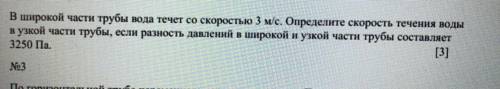 В широкой части трубы вода течет со скоростью 3 м/с. Определите скорость течения воды в узкой части