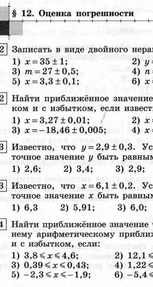 § 12 оценка погрешности 1. 2Записать в виде двойного неравенства:1) x = 35 plus/minus 1 ;3) m = 27 p