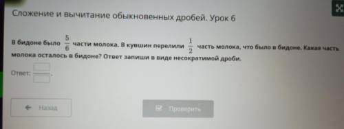 Сложение и вычитание обыкновенных дробей. Урок 6 5 1 в бидоне было части молока. В кувшин перелили ч