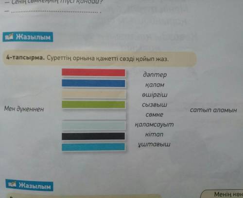 Суретті орнына қажетті сөзді қойып жаз.