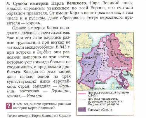 1 Задание - на основе текста: 1) Объясните, почему распалась империя Карла Великого? 2) Когда она р