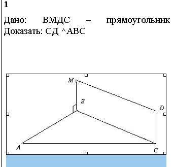 Дано: ВМДС – прямоугольник Доказать: СД ^АВС