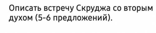 ,,Ч Диккенс,,Подробно описать встречу Скруджа со третьем духом