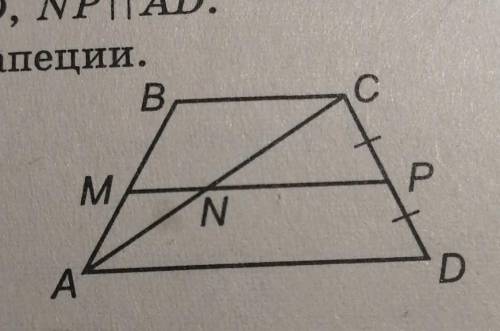 Дано: ABCD трапеция. CP = PD, NP || AD. Докажите, что MP - средняя линия трапеции.