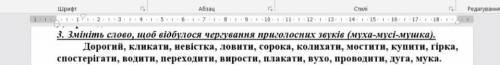 Змініть слово щоб відбувалося чергування приголосних звуків