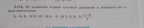 По заданным корням составьте уравнение и запишите его в виде многочлена:1)-3;8 2)0;12 3)5;-5 4)1;2;3