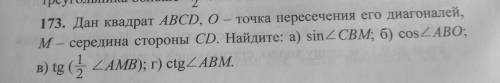 173. Дан квадрат ABCD, 0- точка пересечения его диагоналей, M - середина стороны CD. Найдите: a) sin