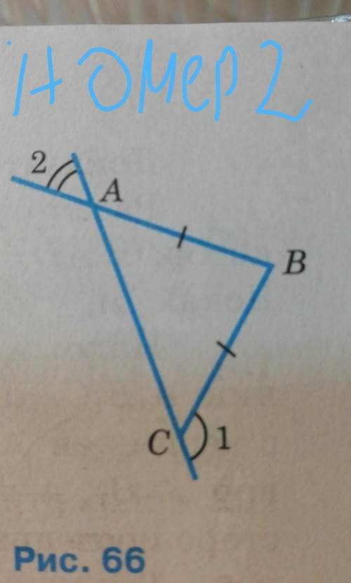 1) Используя рисунок 66 из учебника решите задачу: АВ=ВС, угол 2 равен 30 градусов. Найдите угол 1.
