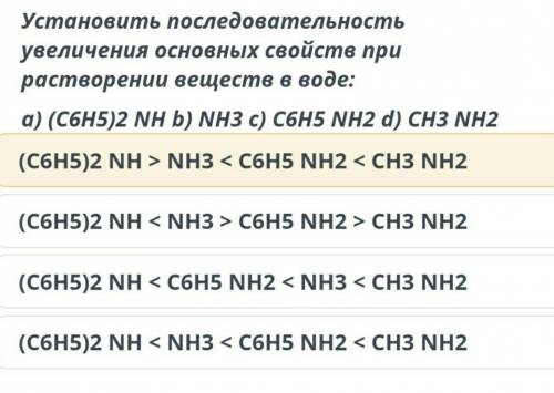 Установить последовательность увеличение основных свойств при растворении веществ в воде