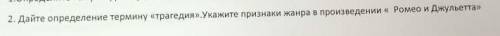 Дайте определение термину трагедия. Укажите признаки жанра в произведении Ромео и Джульетта