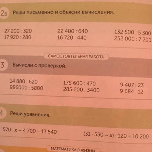 САМОСТОЯТЕЛЬНАЯ РАБОТА 3 Вычисли с проверкой. 14 880: 620 986000 : 5800 178 600 : 470 285 600: 3400