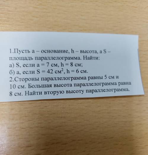 Пусть а-основание,h-высота,а S-площадь параллелогоамма.Найти а)S,если а=7см,h=8см б) а,еслиS=42cм,h=