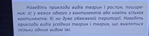 наведіть приклади видів тварин і рослин поширених: а) у межах одного або кількох континентів б) на д