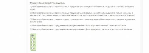 Задание 1) Укажите правильное утверждение. 1) В определённо-личных односоставных предложениях сказуе