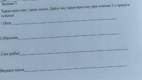 характеристика героев сказки о царе Берендие .при 3х прилагательных : Царь,образина,сын рыбака,варва