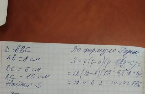 У трикутнику АВС АВ = 8 см ВС = 6 см. АС = 10 см . Знайти площу трикутника. Розв'яжіть задачу через