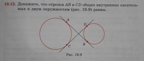 19.12. Докажите, что отрезки AB и CD общих внутренних касатель- ных к двум окружностям (рис. 19.9) р