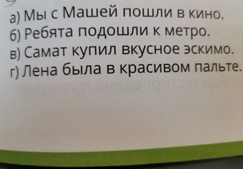 7.найди предложенье с ошибкой а) Мы с Машей пошли в кино. б) Ребята подошли к метро.в) Самат купил в